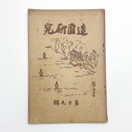 造園研究 第19輯