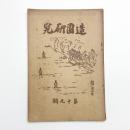 造園研究 第19輯