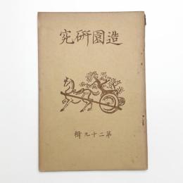 造園研究 第29輯