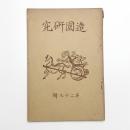 造園研究 第29輯