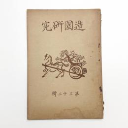 造園研究 第32輯