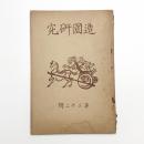 造園研究 第32輯