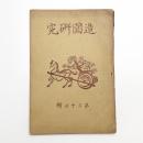 造園研究 第33輯