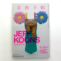 美術手帖　2014年10月号