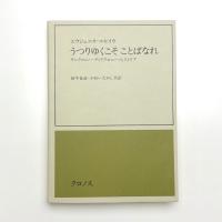うつりゆくこそ ことばなれ