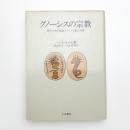 グノーシスの宗教 異邦の神の福音とキリスト教の端緒