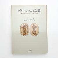 グノーシスの宗教 異邦の神の福音とキリスト教の端緒