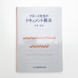 クヌース先生のドキュメント纂法
