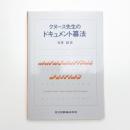 クヌース先生のドキュメント纂法