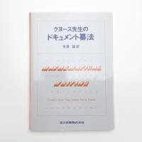 クヌース先生のドキュメント纂法