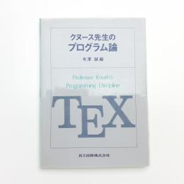 クヌース先生のプログラム論