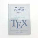 クヌース先生のプログラム論