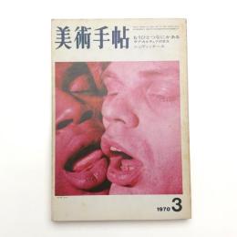 美術手帖　1970年3月号