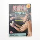 美術手帖　1985年10月号