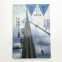 美術手帖　1992年11月号