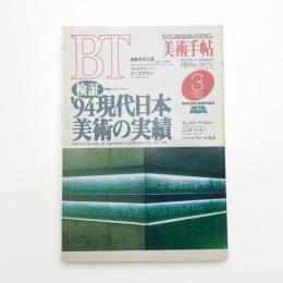 美術手帖　1995年3月号
