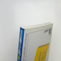 美術手帖　1996年8月号