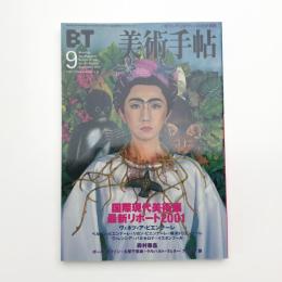 美術手帖　2001年9月号