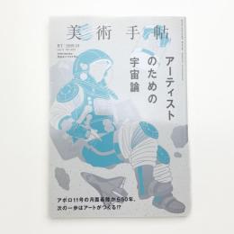 美術手帖　2019年10月号