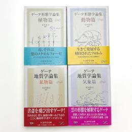ゲーテ形態学論集, 地質学論集 揃