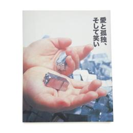 愛と孤独、そして笑い