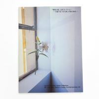 賛美小舎 上田コレクション 夫妻であつめた愛しの現代美術