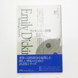 ディキンスン詩集