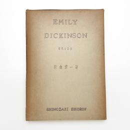 エミリ・ディキンソン 研究と詩抄