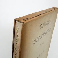 エミリ・ディキンソン 研究と詩抄