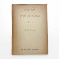 エミリ・ディキンソン 研究と詩抄