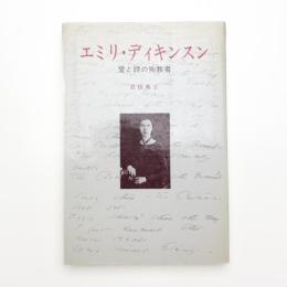 エミリ・ディキンスン 愛と詩の殉教者