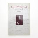 エミリ・ディキンスン 愛と詩の殉教者