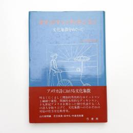 ホイットマンとディキンスン 文化象徴をめぐって