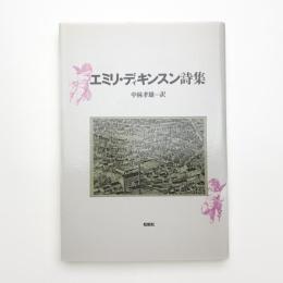 エミリ・ディキンスン詩集