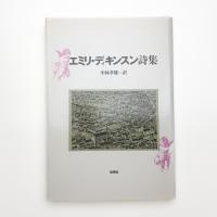 エミリ・ディキンスン詩集