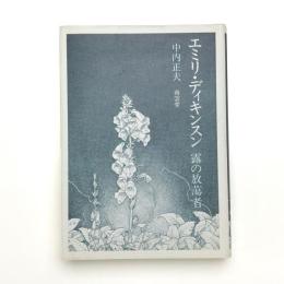 エミリ・ディキンスン 露の放蕩者