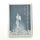 エミリ・ディキンスン 露の放蕩者