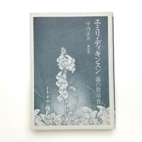 エミリ・ディキンスン 露の放蕩者