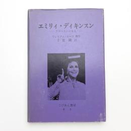 エミリィ・ディキンスン アマーストの美女