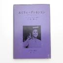 エミリィ・ディキンスン アマーストの美女