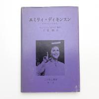 エミリィ・ディキンスン アマーストの美女