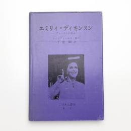 エミリィ・ディキンスン アマーストの美女