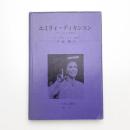 エミリィ・ディキンスン アマーストの美女