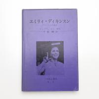 エミリィ・ディキンスン アマーストの美女