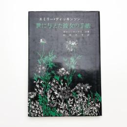 エミリー・ディッキンソン 世に与えた彼女の手紙