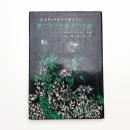 エミリー・ディッキンソン 世に与えた彼女の手紙