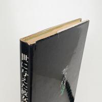 エミリー・ディッキンソン 世に与えた彼女の手紙