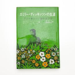 エミリー・ディッキンソンの生涯 ディッキンソン家の人びと