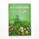 エミリー・ディッキンソンの生涯 ディッキンソン家の人びと