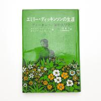 エミリー・ディッキンソンの生涯 ディッキンソン家の人びと